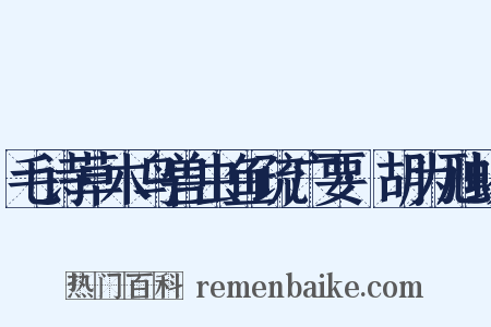 毛诗草木鸟兽虫鱼疏广要·胡为虺蜴是什么意思的图片